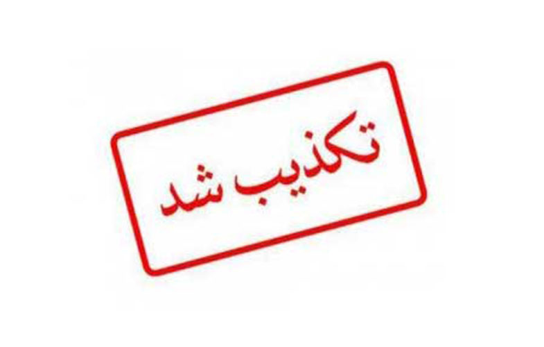تکذبیه