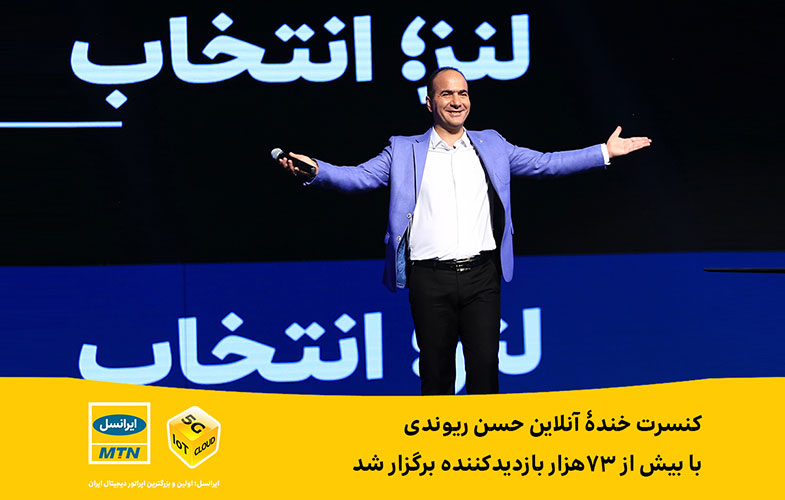 ایرانسل ریوندی کنسرت خنده