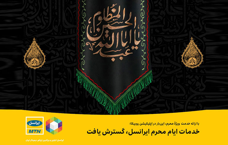 ایرانسل محرم روبیکا