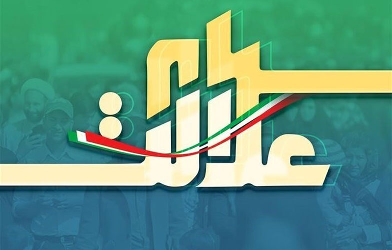 سهام عدالت