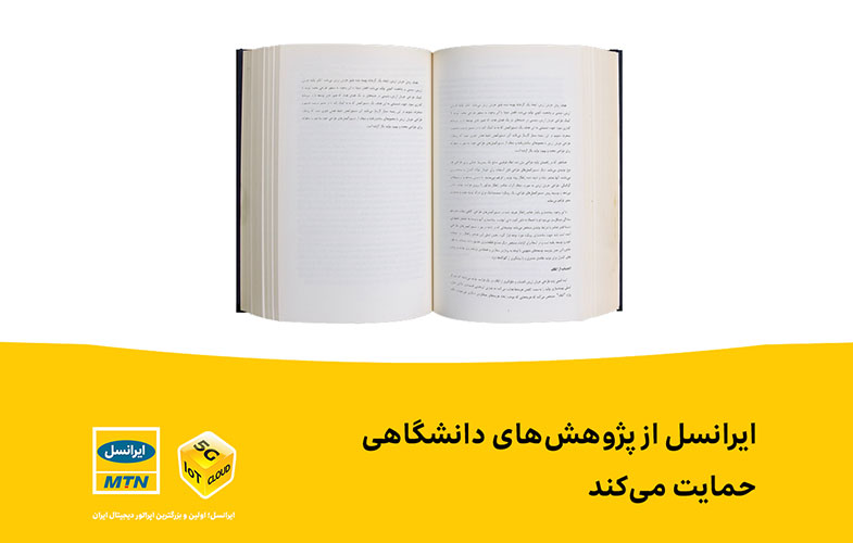 ایرانسل از پژوهش‌های دانشگاهی حمایت می‌کند