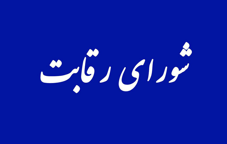 شورای رقابت