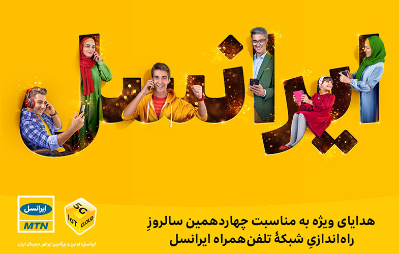 هدایای تولد چهارده سالگی ایرانسل