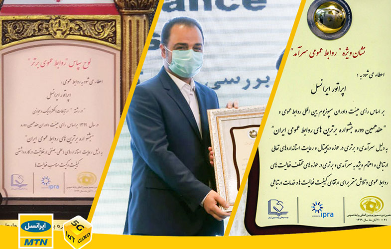 ایرانسل سمپوزیوم روابط عمومی سرآمد