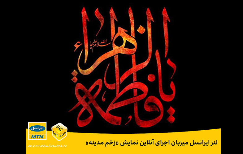 لنز ایرانسل میزبان اجرای آنلاین نمایش زخم مدینه