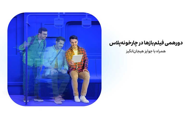 irancell charkhooneh tamashaplus