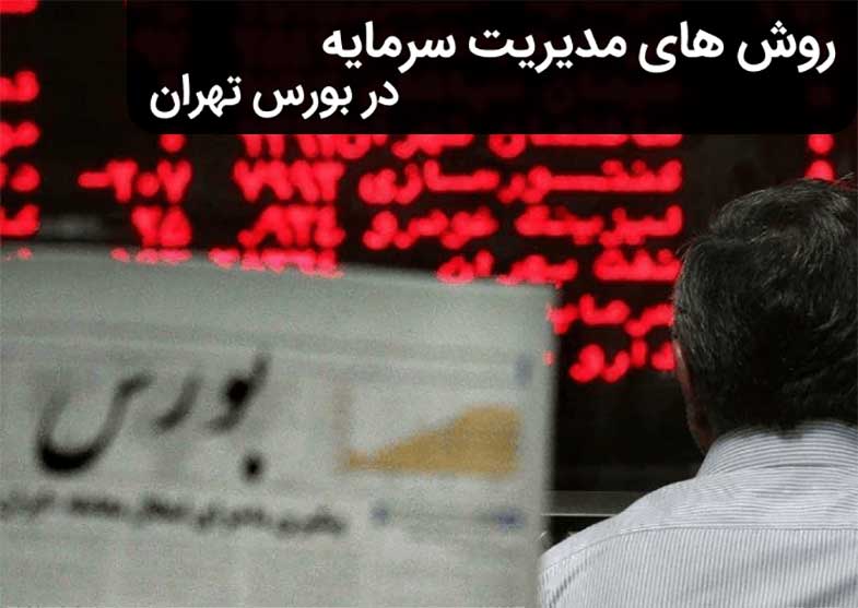 مدیریت سرمایه در بورس