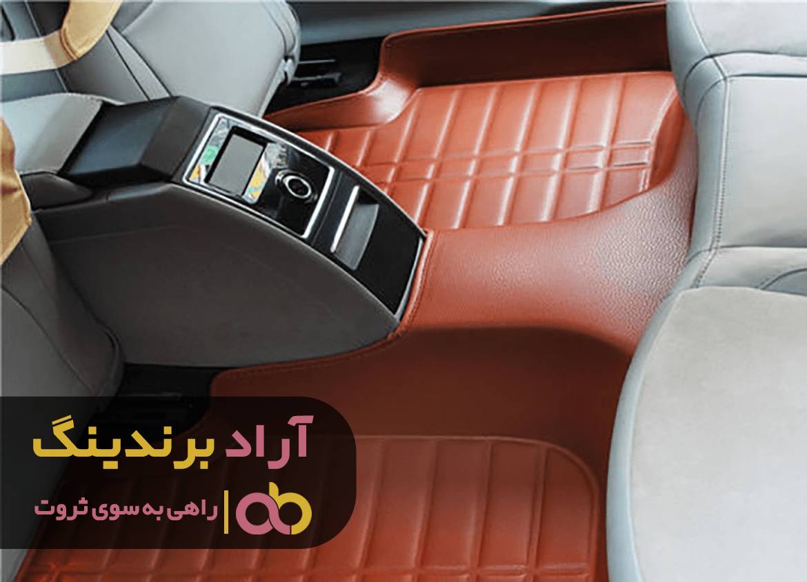 کفپوش خودرو پژو اصفهان