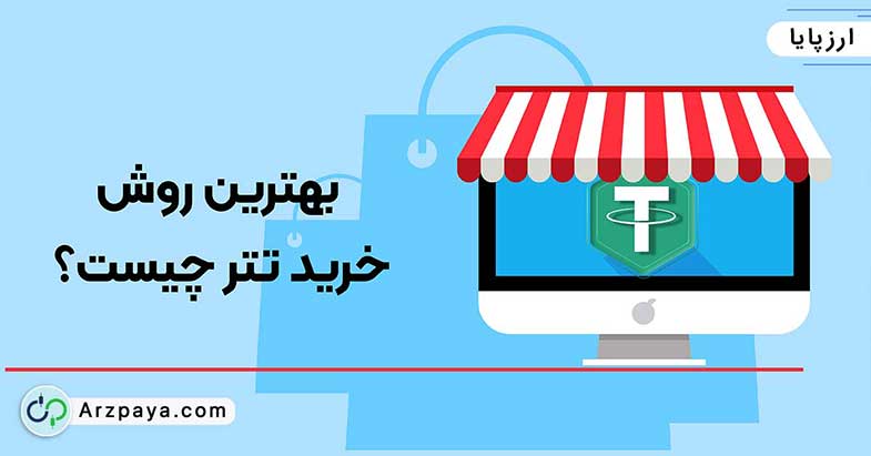 خرید تتر