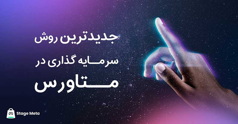 سرمایه گذاری در متاورس با TPA