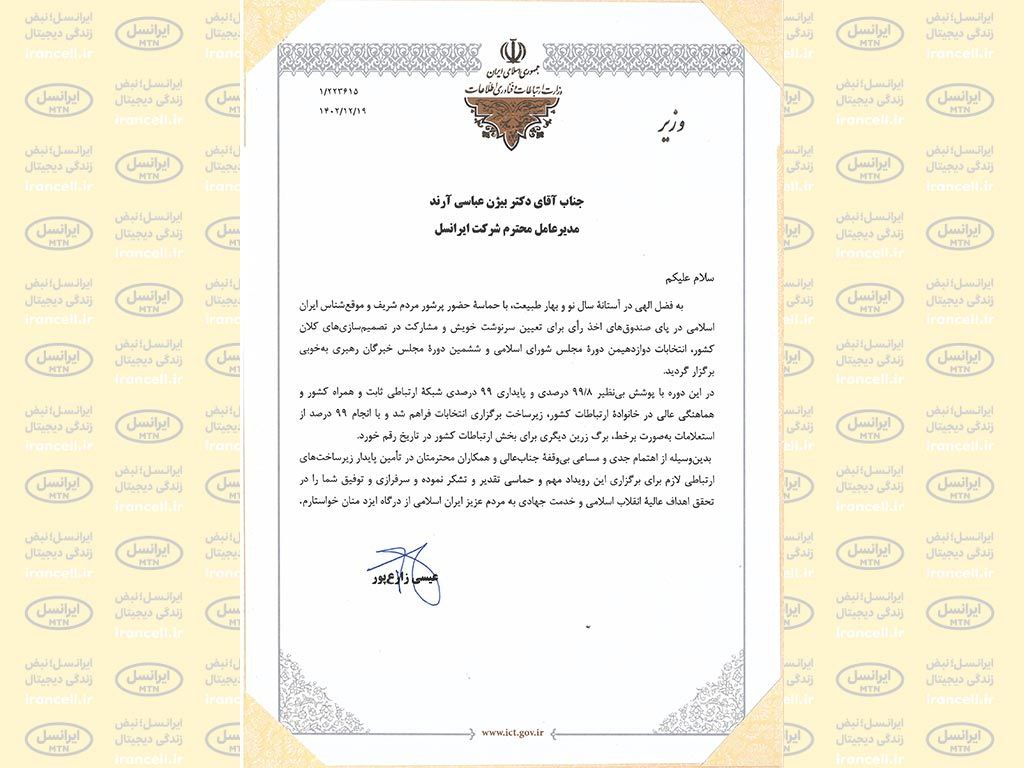تقدیر وزیر ارتباطات از پایداری زیرساختهای ارتباطی ایرانسل در انتخابات 1 photo 2024 03 10 12 33 24