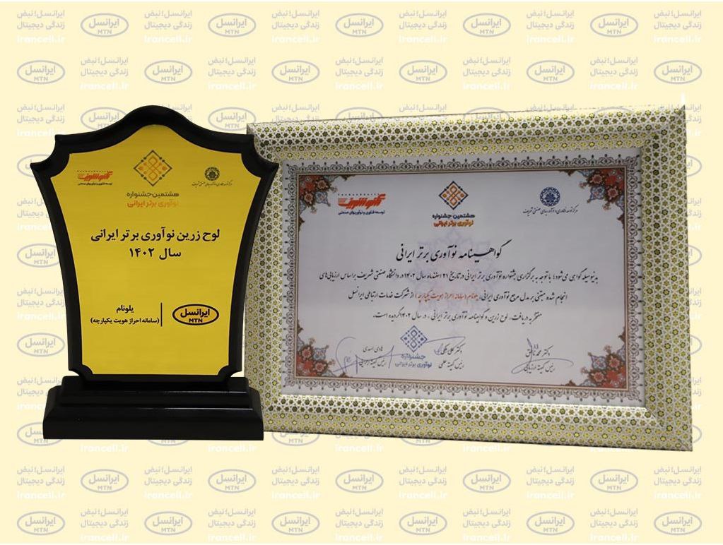 جایزه نوآوری برتر ایرانی برای «یلونام» ایرانسل 1 photo 2024 03 12 15 43 06