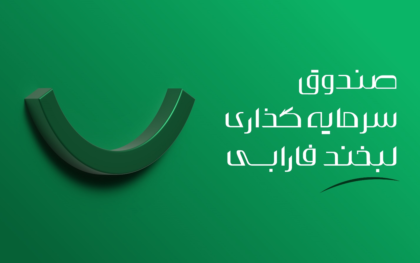 چرا سرمایهگذاران لبخند فارابی را انتخاب میکنند؟ 1 01 2