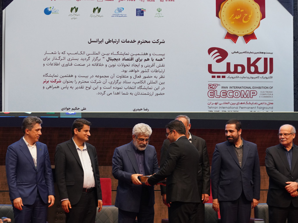 ایرانسل غرفه برتر نمایشگاه الکامپ ۱۴۰۳ 1 irancell elecomp2024