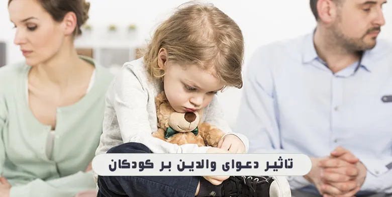 تاثیر دعوای والدین بر کودکان 1 تاثیر دعوای والدین بر کودکان