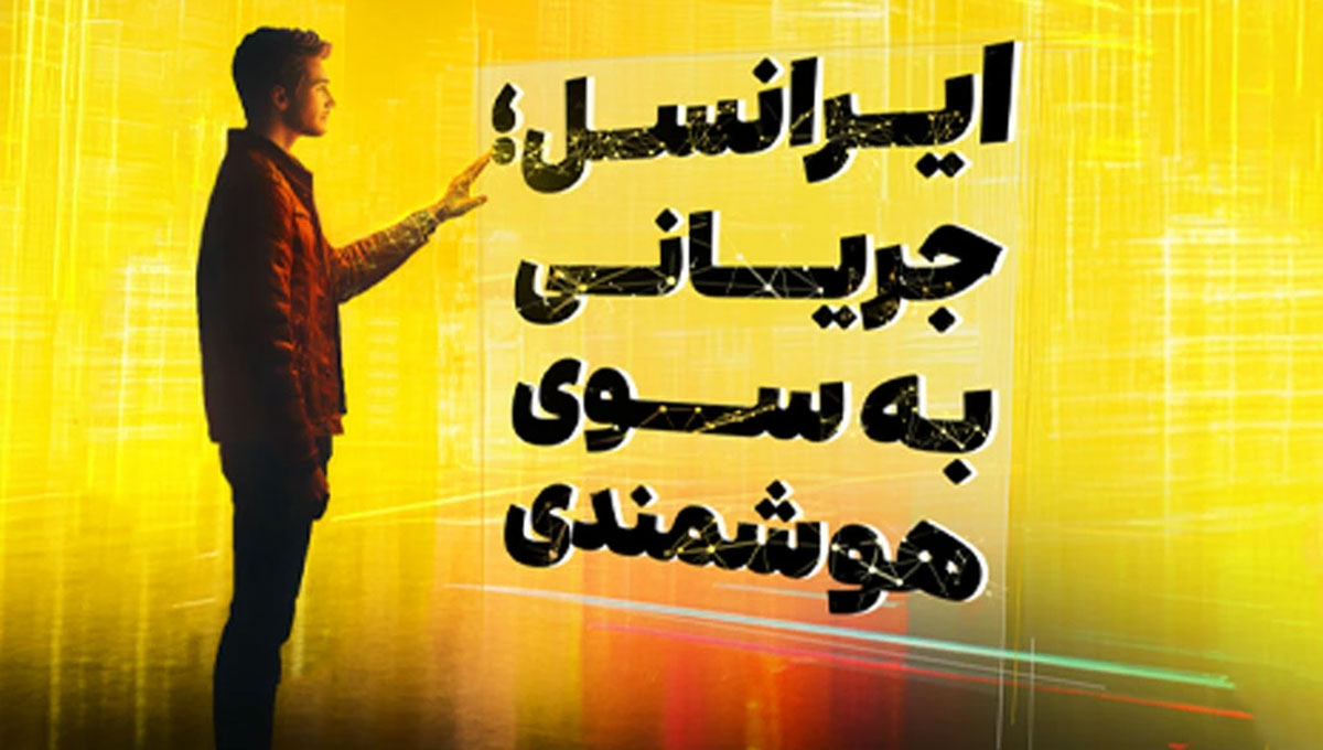 حضور ایرانسل در تلکام ۱۴۰۳ با شعار جریانی به سوی هوشمندی 1 irancell telecom 2024
