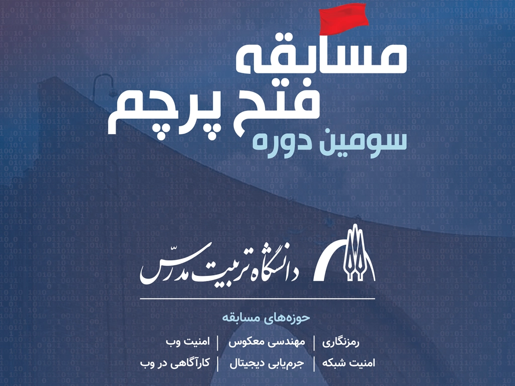 برگزاری مسابقه «فتح پرچم» دانشگاه تربیت مدرس با حمایت ایرانسل 1 capture the flag tarbiat modares 1403