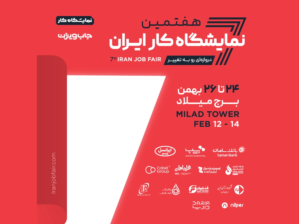 حضور ایرانسل در هفتمین نمایشگاه کار ایران 1 participation in 7th iran job fair 1403