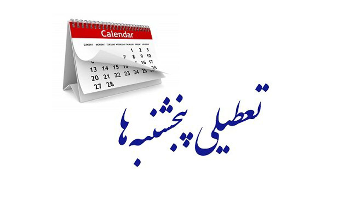 تعطیلی پنجشنبهها با استثنائات مصوب شد 1 62752165
