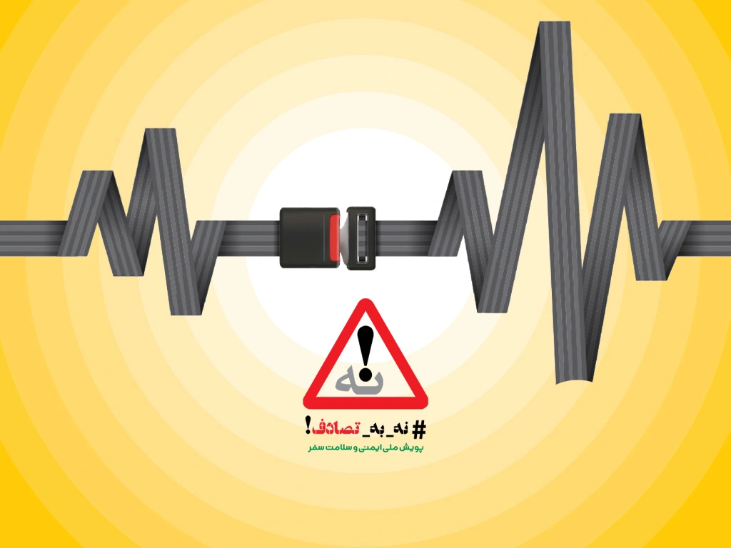 ایرانسل به پویش ملی «نه به تصادف» پیوست 1 no to accident campaign 1403