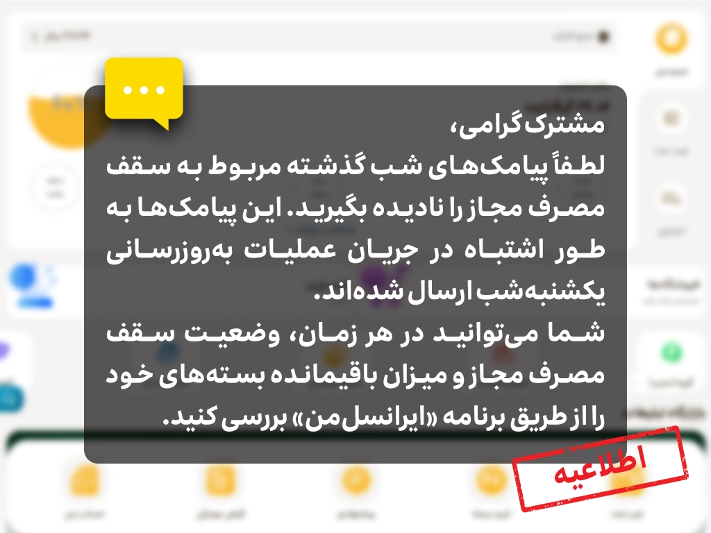 اطلاعیه ایرانسل درباره پیامکهای سقف مصرف مجاز 1 irancell announcement 1404