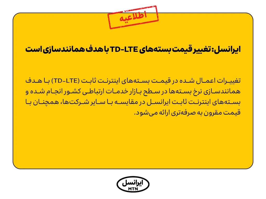 ایرانسل: تغییر قیمت بستههای TD-LTE با هدف همانندسازی است 1 announcement on tdlte packages price increase 1404