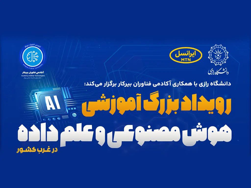 ایرانسل حامی رویداد دانشگاهی هوش مصنوعی و علم داده 1 photo 2025 09 06 18 42 32