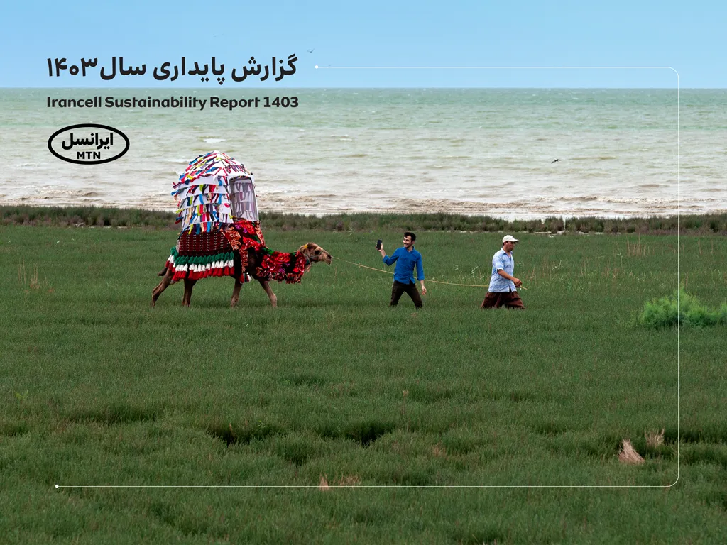 پنجمین گزارش پایداری ایرانسل منتشر شد 1 5th sustainability report published